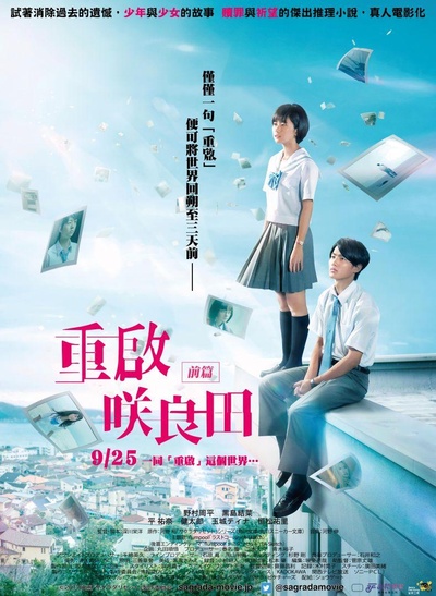 重启咲良田 前篇的海报-正式海报 中国台湾