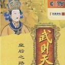 百家讲坛 武则天