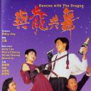 与龙共舞