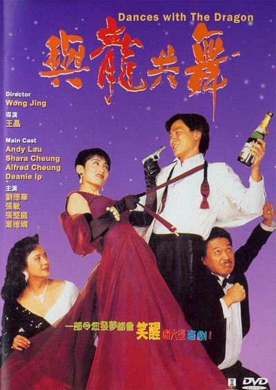 与龙共舞的海报-正式海报 香港