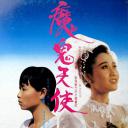 魔鬼天使