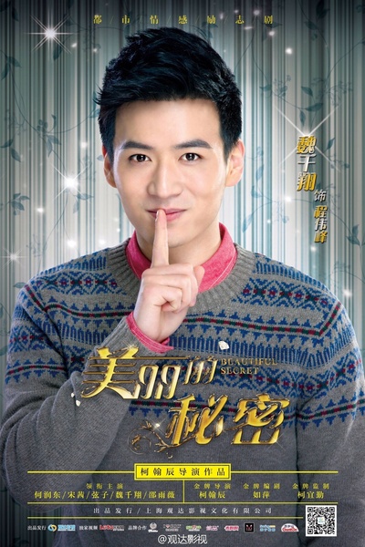 美丽的秘密的海报-角色海报