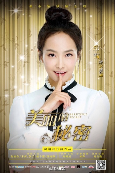 美丽的秘密的海报-角色海报
