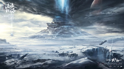 流浪地球的海报-预告海报 行星发动机全景版
