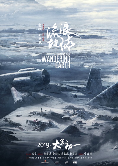 流浪地球的海报-正式海报
