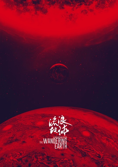 流浪地球的海报-其他海报 自制