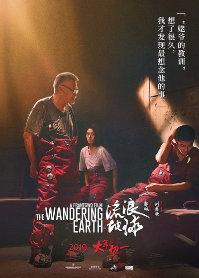 流浪地球的海报-正式海报 中国大陆