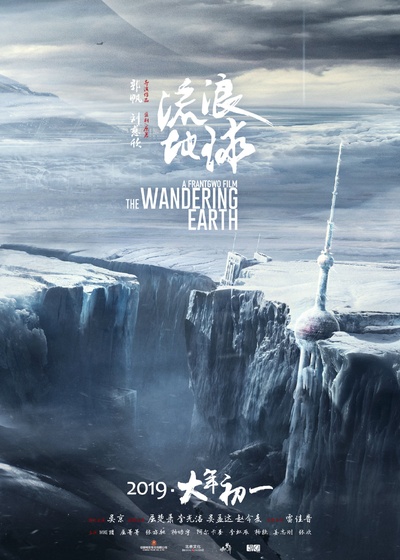流浪地球的海报-正式海报