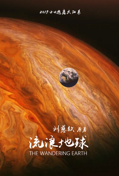流浪地球的海报-其他海报 自制