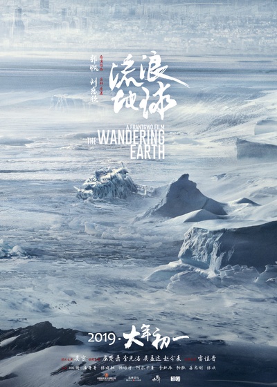 流浪地球的海报-正式海报