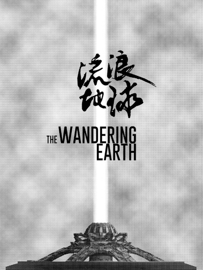 流浪地球的海报-其他海报 中国大陆