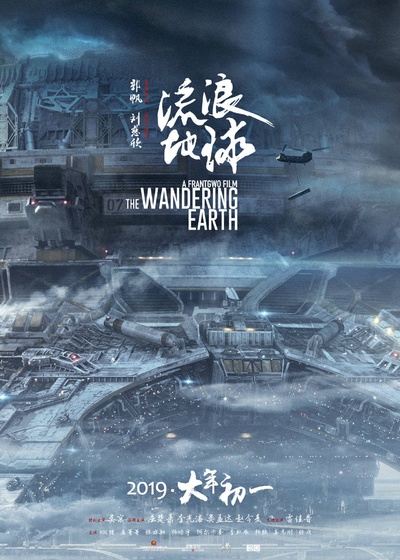 流浪地球的海报-正式海报