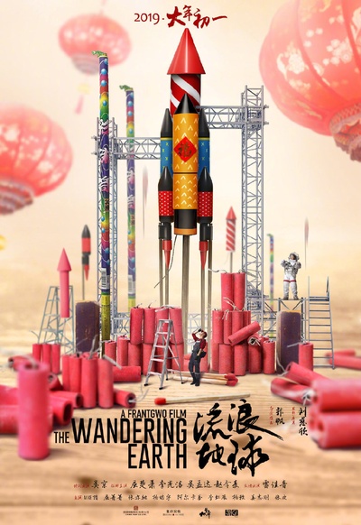 流浪地球的海报-正式海报 中国大陆