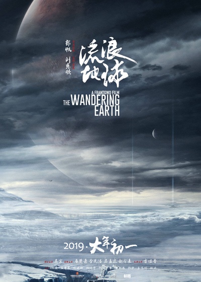 流浪地球的海报-正式海报