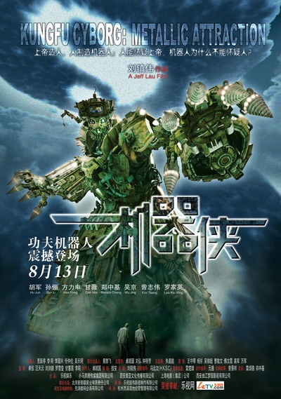 机器侠的海报-正式海报
