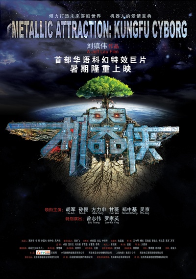 机器侠的海报-正式海报