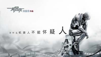 机器侠的海报-其他海报