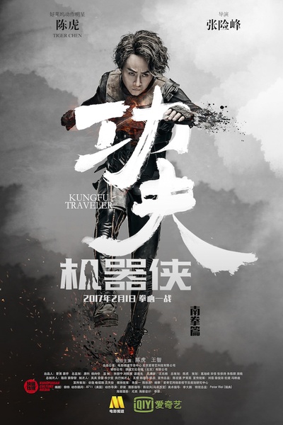 功夫机器侠的海报-正式海报 中国大陆