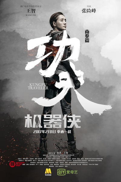 功夫机器侠的海报-正式海报 中国大陆
