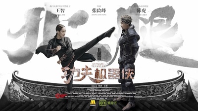 功夫机器侠的海报-预告海报 中国大陆