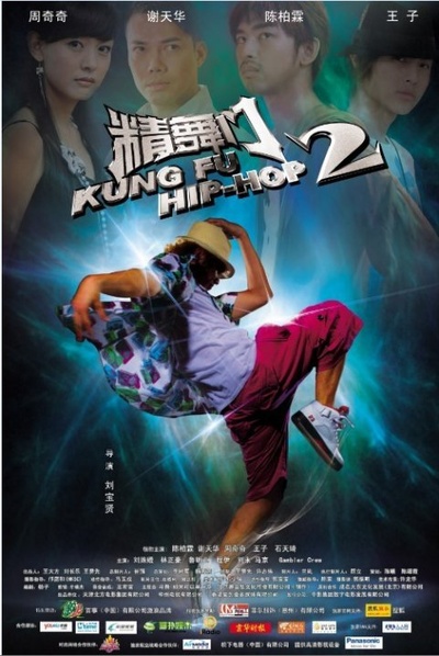 精舞门2的海报-正式海报