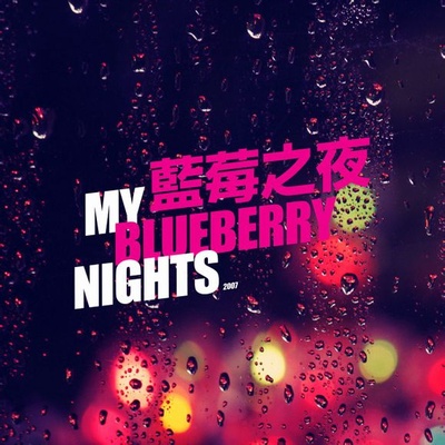 蓝莓之夜的海报-其他海报