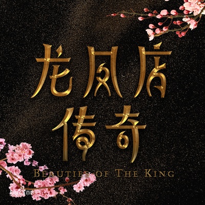 龙凤店传奇的海报-预告海报 中国大陆