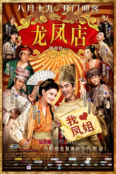 龙凤店的海报-正式海报 中国大陆