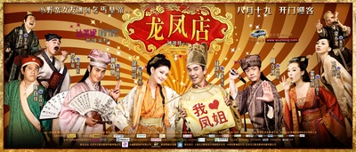 龙凤店的海报-正式海报 中国大陆-横版