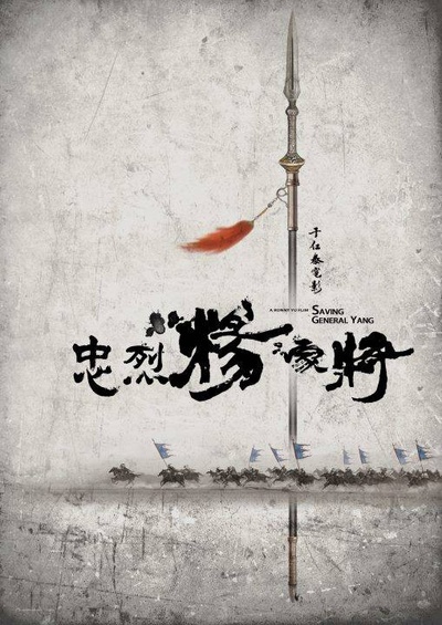 忠烈杨家将的海报-正式海报