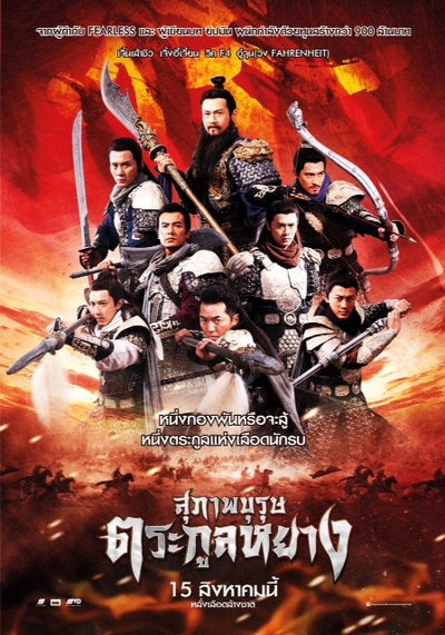 忠烈杨家将的海报-正式海报 泰国