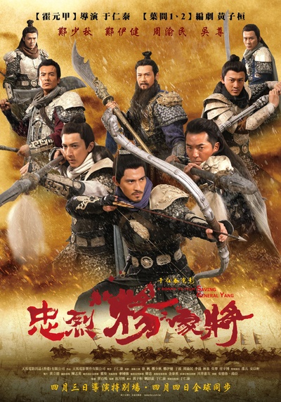忠烈杨家将的海报-正式海报 台灣