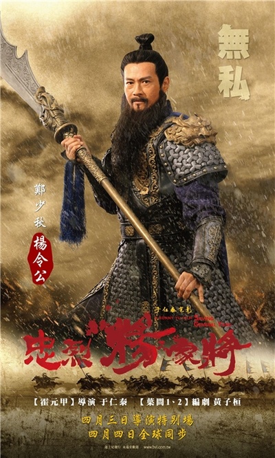 忠烈杨家将的海报-角色海报 台灣
