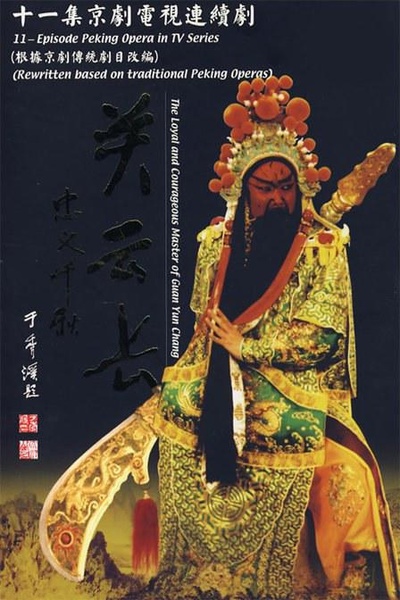 忠义千秋关云长的海报-正式海报