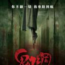 鬼网