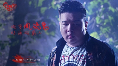 鬼网的海报-角色海报 香港