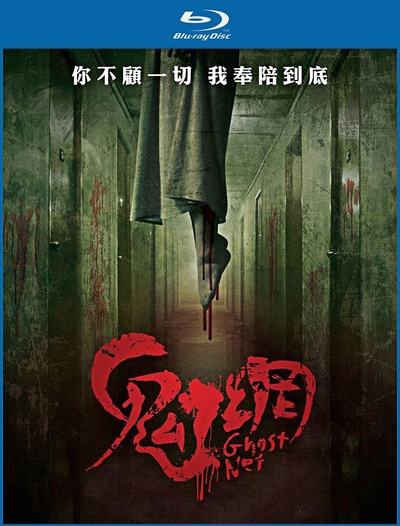 鬼网的海报-正式海报 中国大陆