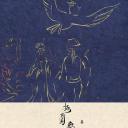 游园惊梦