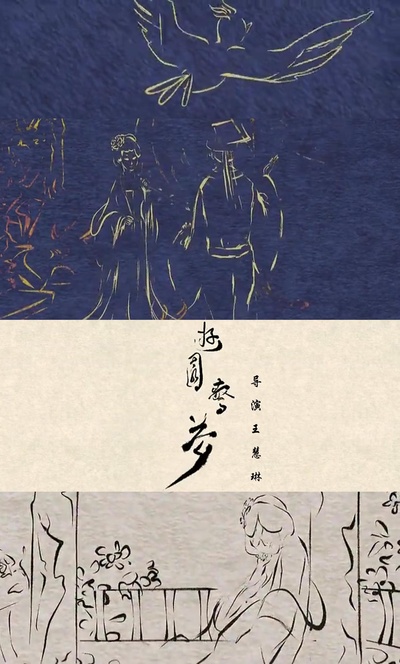 游园惊梦的海报-正式海报