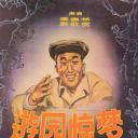 游园惊梦