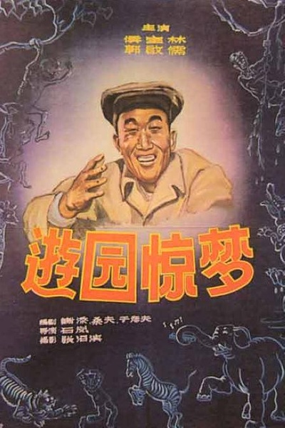 游园惊梦的海报-正式海报