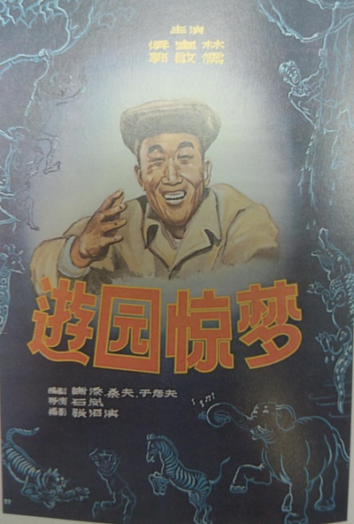 游园惊梦的海报-正式海报