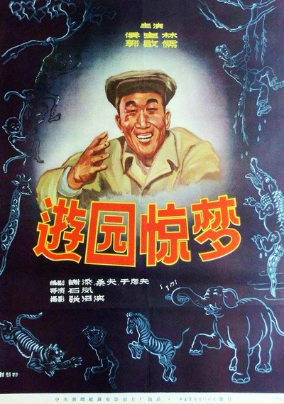 游园惊梦的海报-正式海报