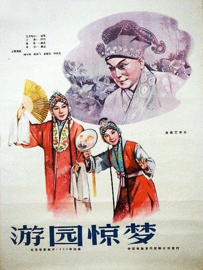 游园惊梦的海报-正式海报