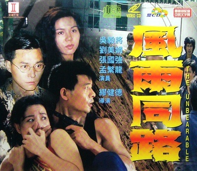 风雨同路的海报-正式海报