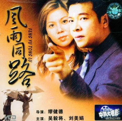 风雨同路的海报-其他海报