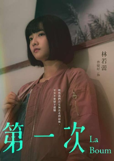 第一次的海报-角色海报