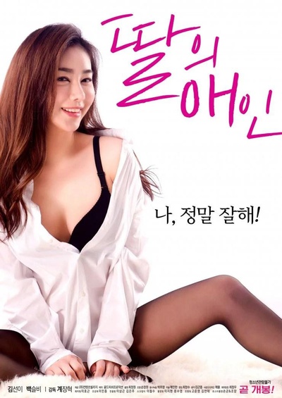我女儿的爱人的海报-正式海报