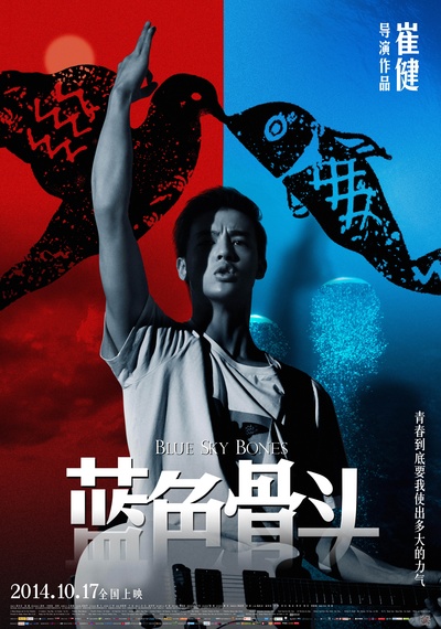 蓝色骨头的海报-正式海报 中国大陆