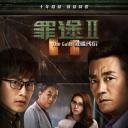 罪途2之救赎代价